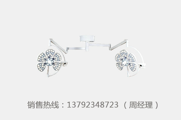 LK/LED700/700(5+5)花瓣式無(wú)影燈